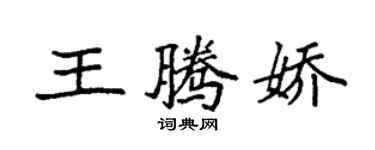 袁強王騰嬌楷書個性簽名怎么寫
