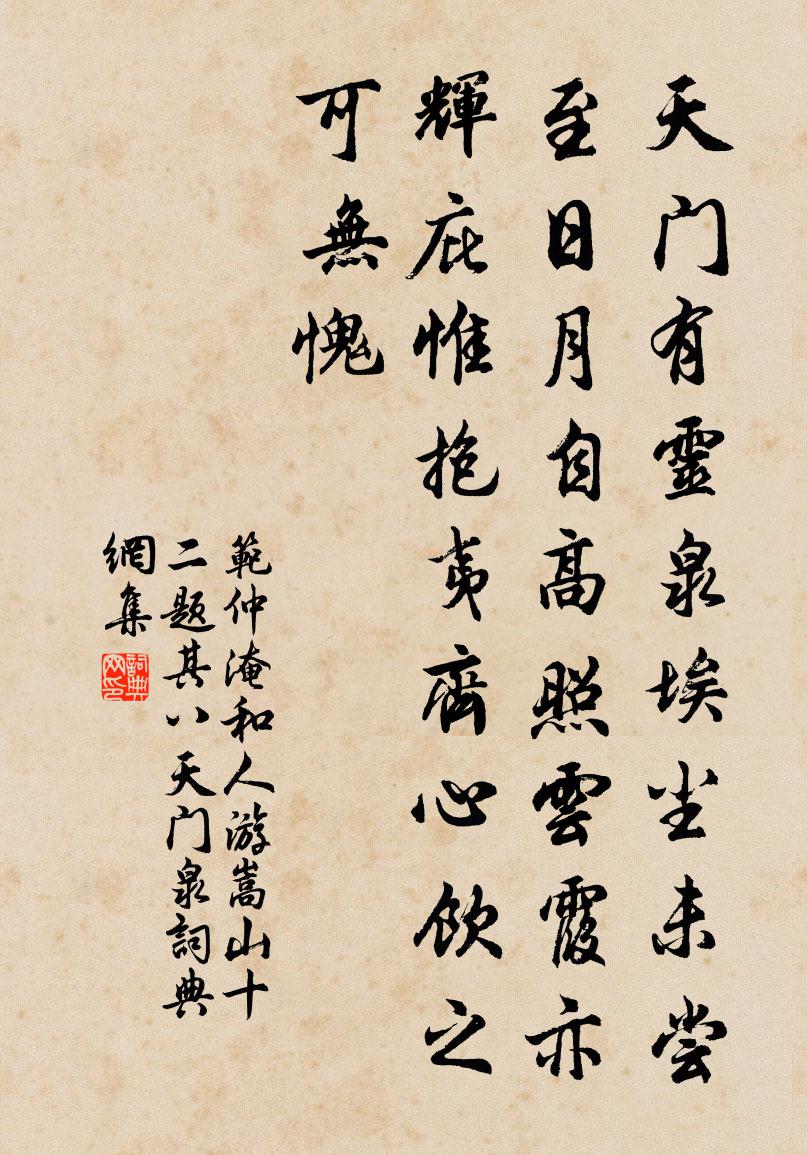 范仲淹和人游嵩山十二題其八天門泉書法作品欣賞