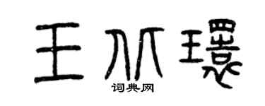 曾慶福王北環篆書個性簽名怎么寫