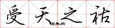 荊霄鵬受天之祜行書怎么寫