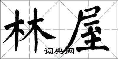 翁闓運林屋楷書怎么寫