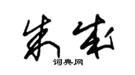 朱錫榮朱成草書個性簽名怎么寫