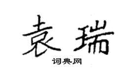 袁強袁瑞楷書個性簽名怎么寫
