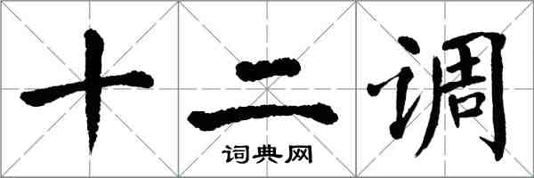 翁闓運十二調楷書怎么寫