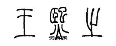 陳墨王熙之篆書個性簽名怎么寫