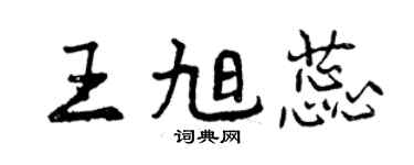 曾慶福王旭蕊行書個性簽名怎么寫