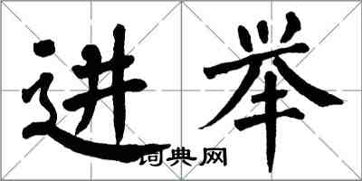 翁闓運進舉楷書怎么寫