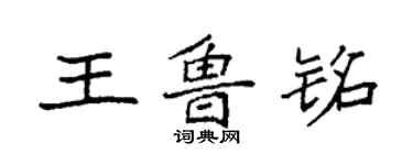 袁強王魯銘楷書個性簽名怎么寫