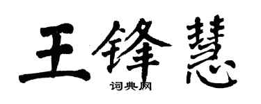 翁闓運王鋒慧楷書個性簽名怎么寫