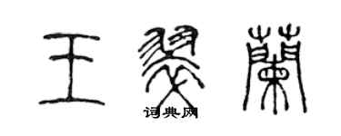 陳聲遠王翠蘭篆書個性簽名怎么寫