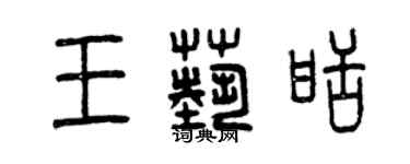 曾慶福王藝甜篆書個性簽名怎么寫