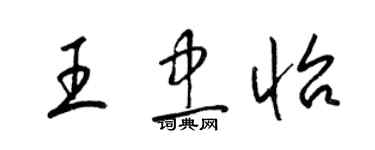 梁錦英王忠怡草書個性簽名怎么寫