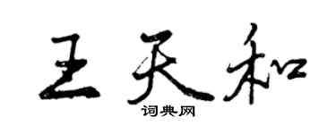 曾慶福王天和行書個性簽名怎么寫