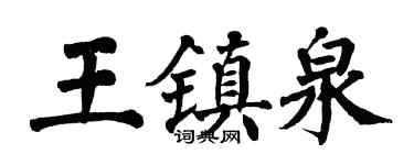 翁闓運王鎮泉楷書個性簽名怎么寫