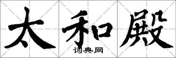 翁闓運太和殿楷書怎么寫