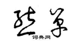 曾慶福熊單草書個性簽名怎么寫