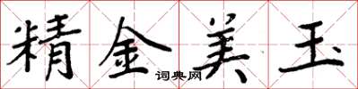 周炳元精金美玉楷書怎么寫