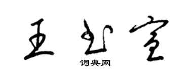 梁錦英王書宣草書個性簽名怎么寫