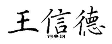 丁謙王信德楷書個性簽名怎么寫
