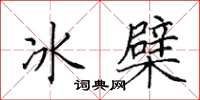 田英章冰檗楷書怎么寫