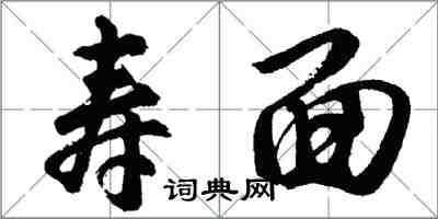 胡問遂壽麵行書怎么寫