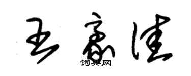 朱錫榮王豪佳草書個性簽名怎么寫