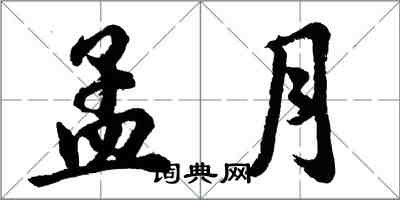 胡問遂孟月行書怎么寫