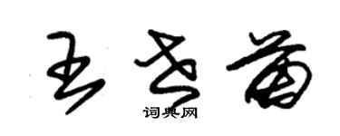 朱錫榮王世苗草書個性簽名怎么寫