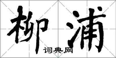 翁闓運柳浦楷書怎么寫