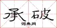 范連陞承破隸書怎么寫