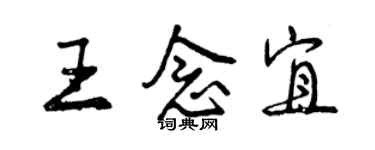 曾慶福王念宜行書個性簽名怎么寫