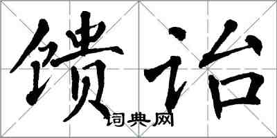 翁闓運饋詒楷書怎么寫