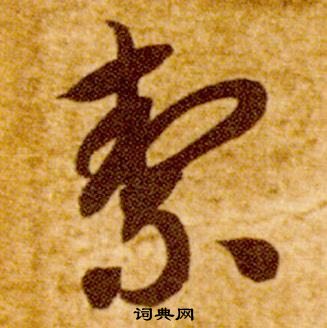 智永真草千字文中潔的寫法