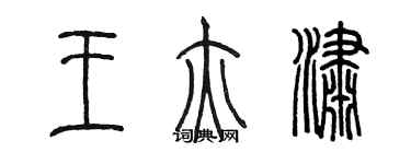 陳墨王亦瀟篆書個性簽名怎么寫