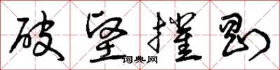 曾慶福破堅摧剛草書怎么寫