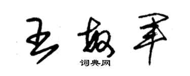 朱錫榮王敏軍草書個性簽名怎么寫