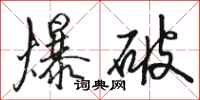 駱恆光爆破行書怎么寫