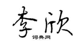 曾慶福李欣行書個性簽名怎么寫