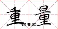 侯登峰重量楷書怎么寫