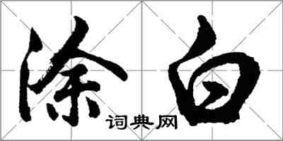 胡問遂塗白行書怎么寫