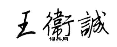 王正良王衛誠行書個性簽名怎么寫