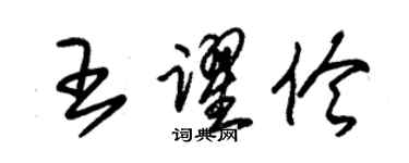 朱錫榮王躍伶草書個性簽名怎么寫