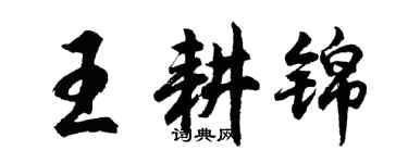 胡問遂王耕錦行書個性簽名怎么寫
