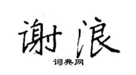 袁強謝浪楷書個性簽名怎么寫
