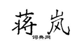 袁強蔣嵐楷書個性簽名怎么寫