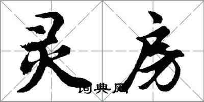 胡問遂靈房行書怎么寫