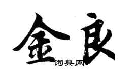 胡問遂金良行書個性簽名怎么寫