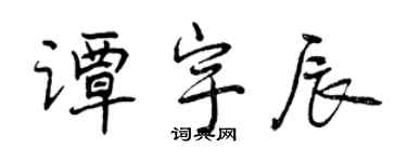 曾慶福譚宇辰行書個性簽名怎么寫