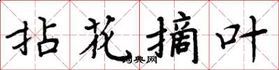 周炳元拈花摘葉楷書怎么寫