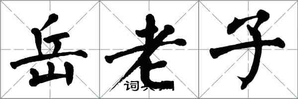 翁闓運岳老子楷書怎么寫